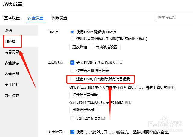 TIM怎么开启退出时自动删除消息记录功能