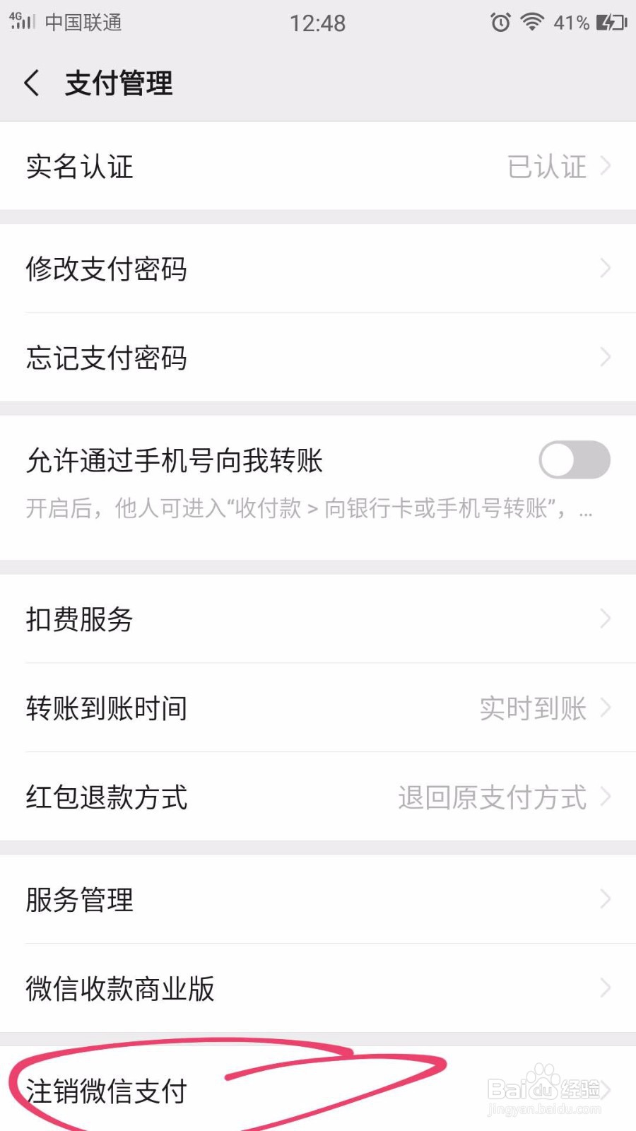 如何注销微信支付