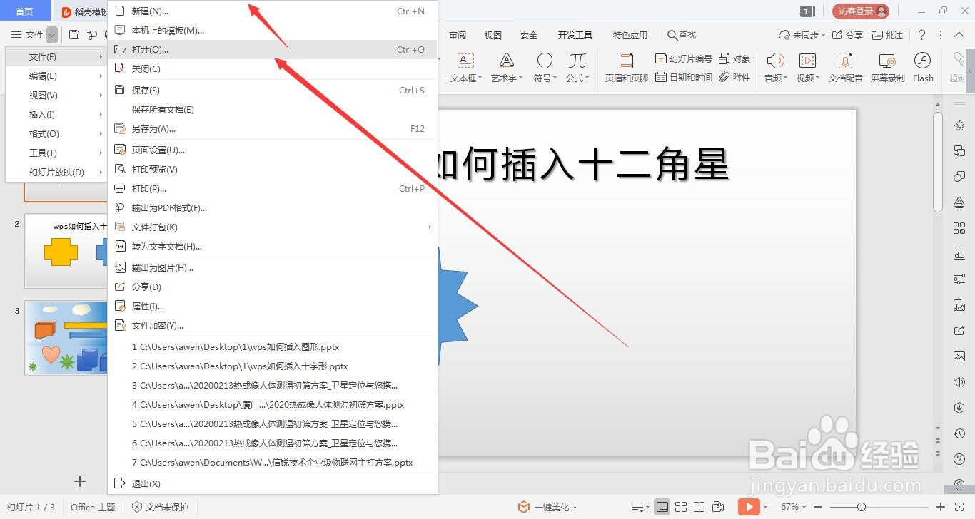 wps的ppt如何绘制十二角星的方法