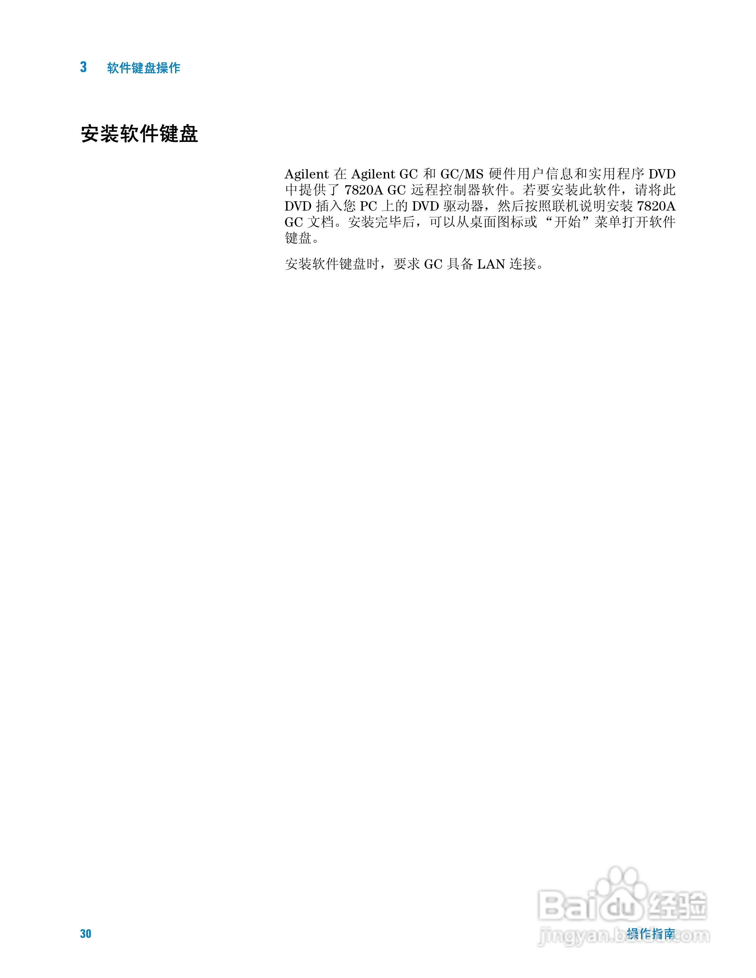 Agilent 7820A气相色谱仪操作说明书:[3]