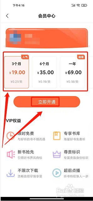 免费听书王app如何开通会员