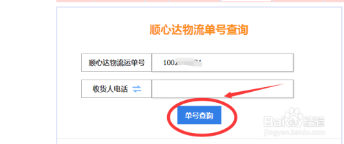 然后输入顺心达物流运单号与收货人电话,点击 单号查询.