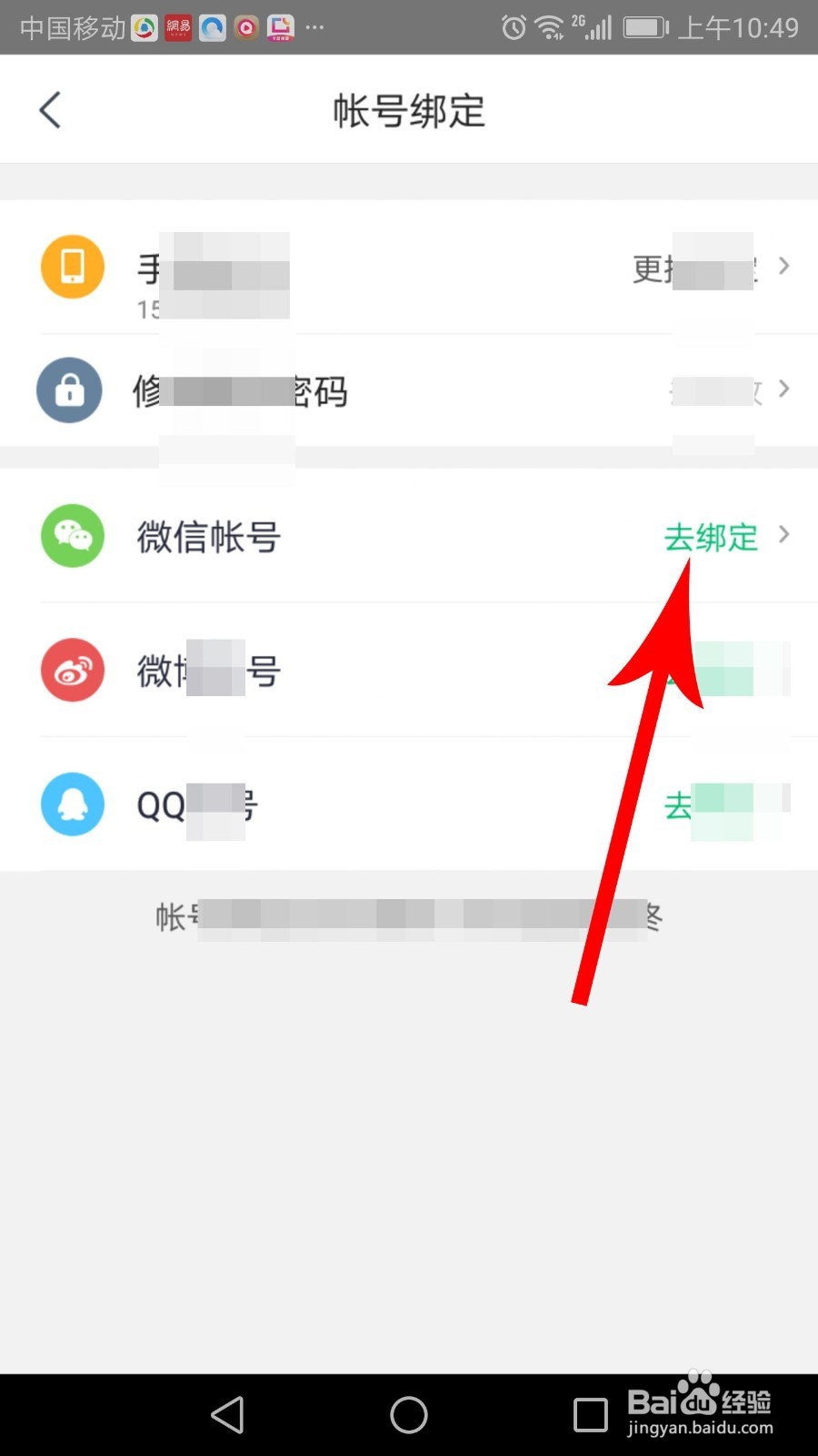 咕咚怎么绑定微信