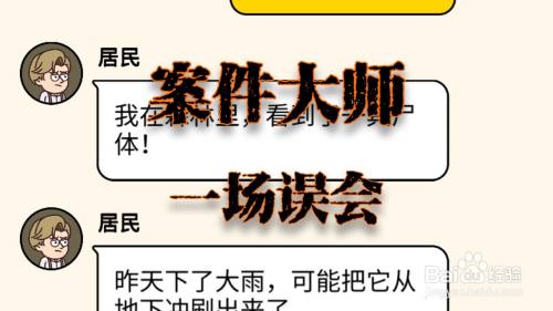 案件大师一场误会攻略