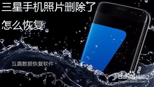 <b>如何恢复三星Galaxy S8手机删除的照片</b>