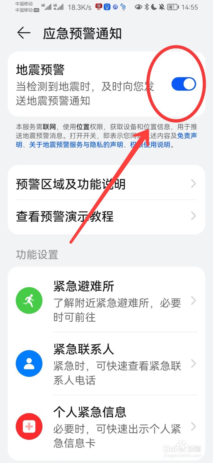 地震警报在哪里设置