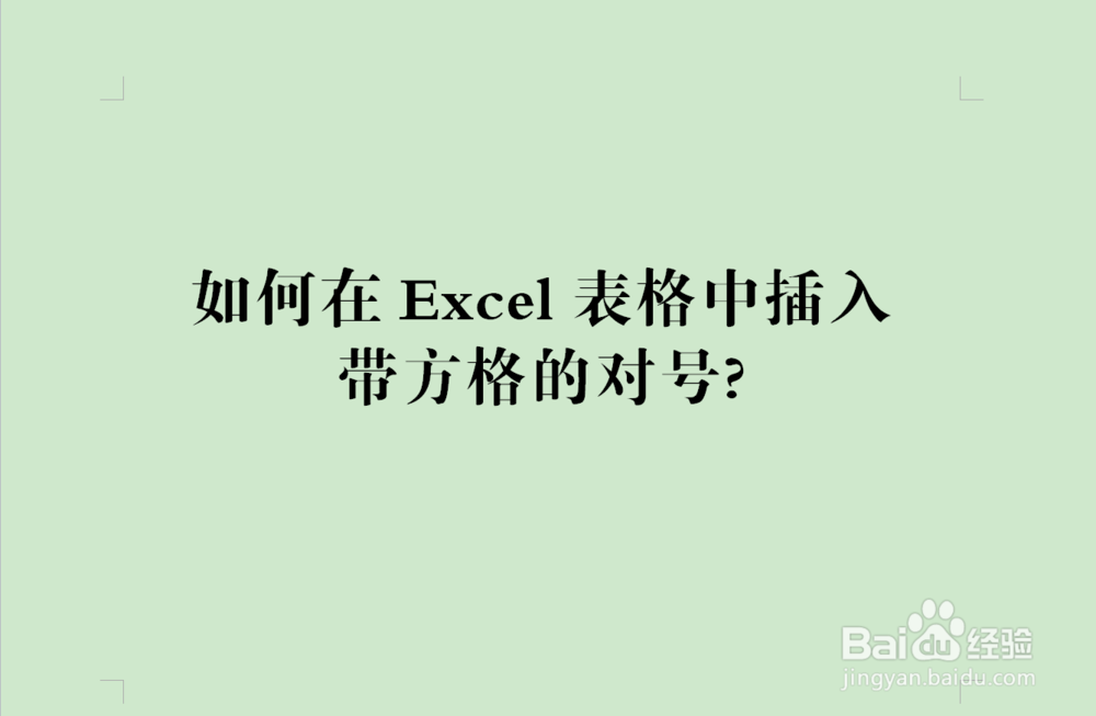 <b>如何在Excel表格中插入带方格的对号</b>