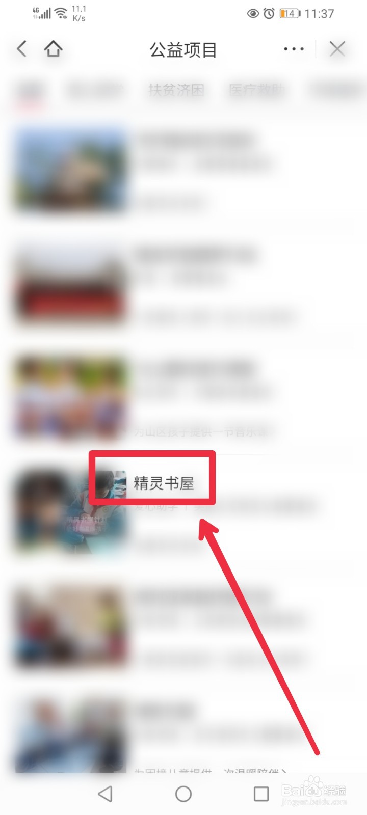 在头条公益怎么找到精灵书屋项目
