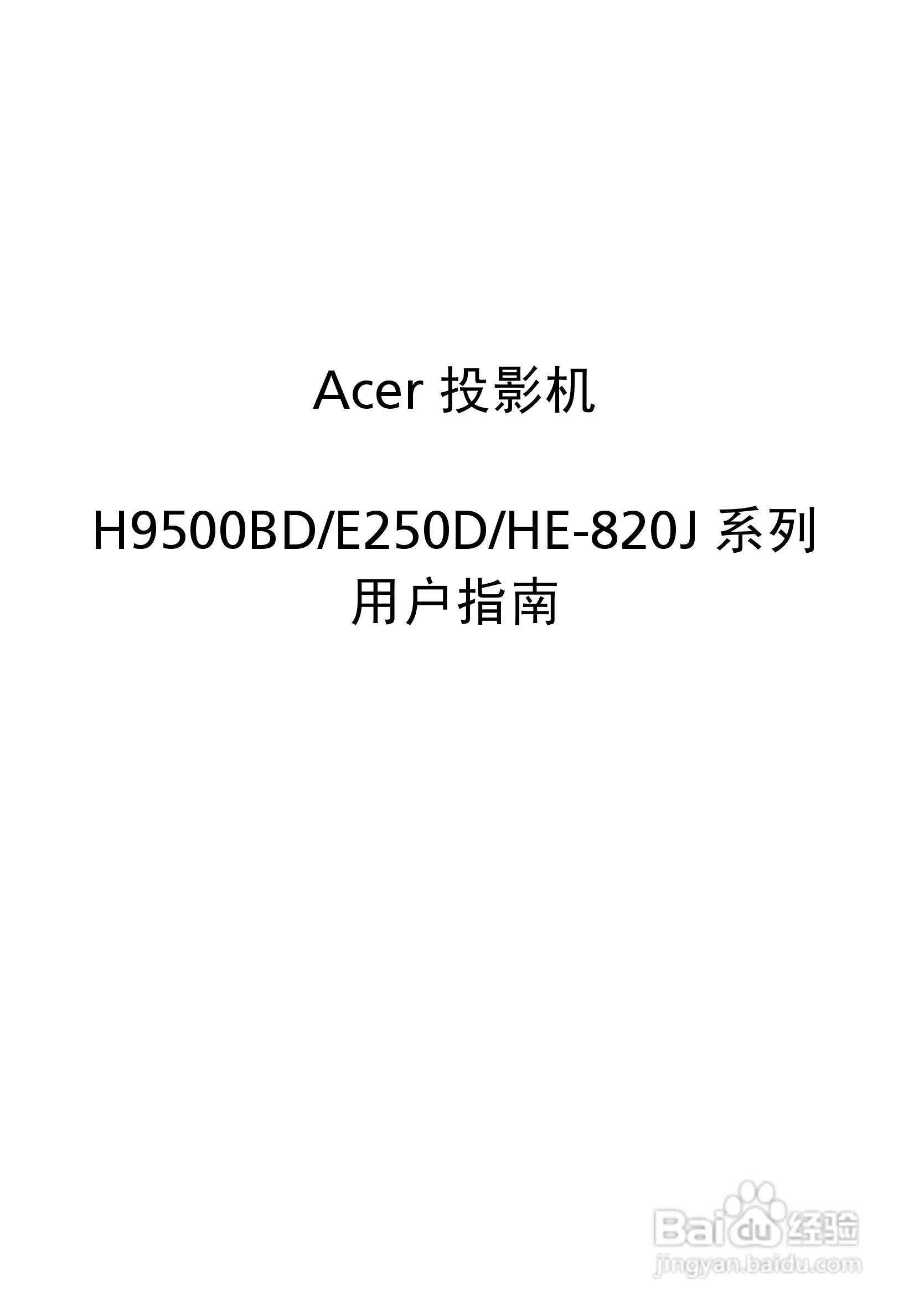 Acer H9500BD投影机使用说明书:[1]