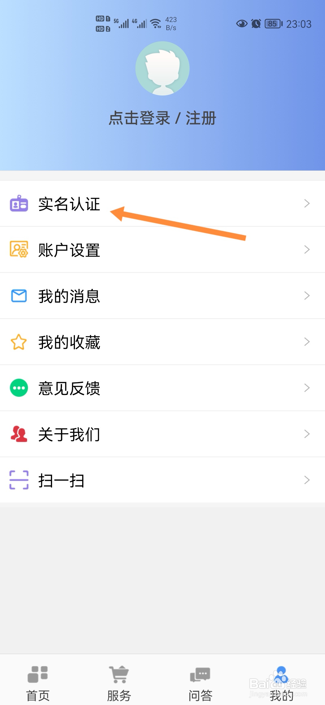 e唐山怎样进行实名认证