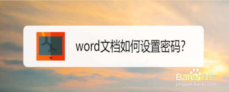 <b>word文档如何设置密码</b>