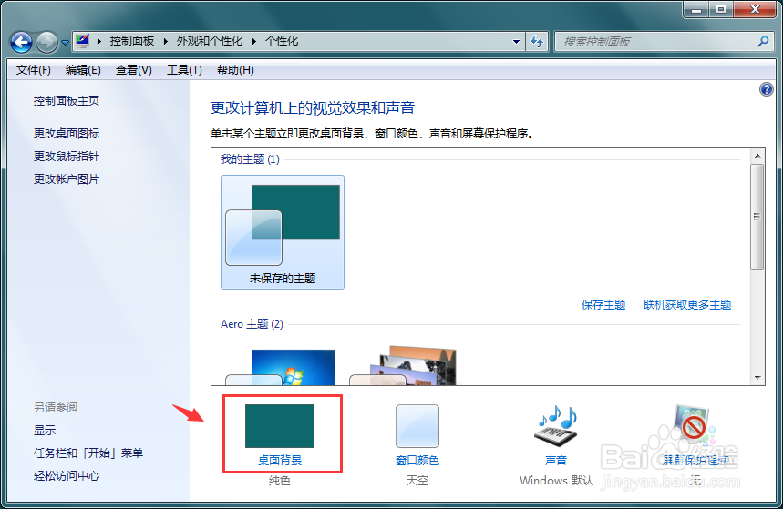 windows7如何更换主题壁纸