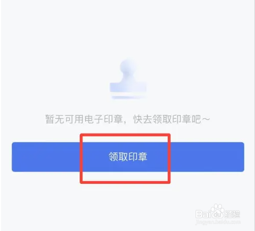 赣服通领取个人电子印章教程
