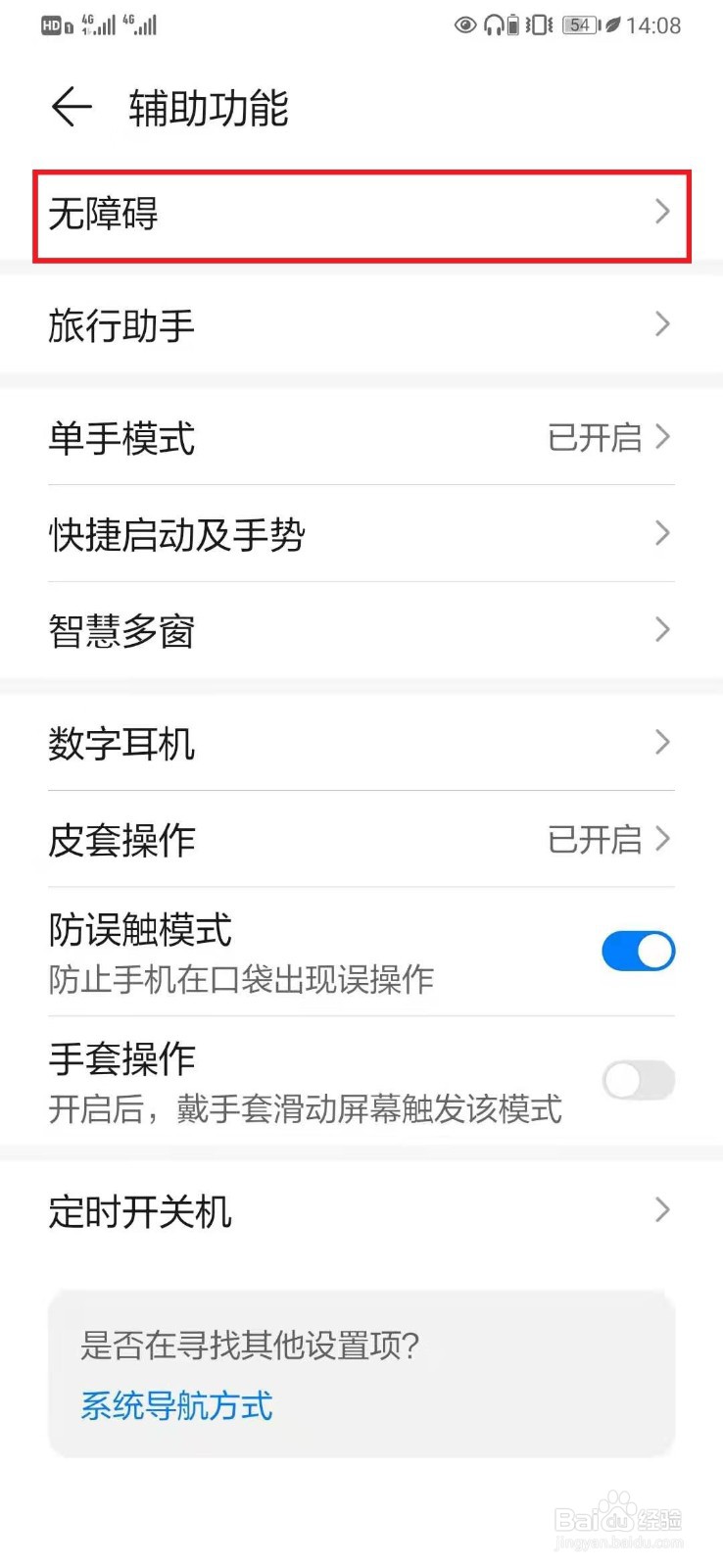 如何关闭华为手机大号鼠标指针设置