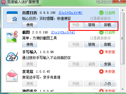如何禁用百度输入法中的小工具