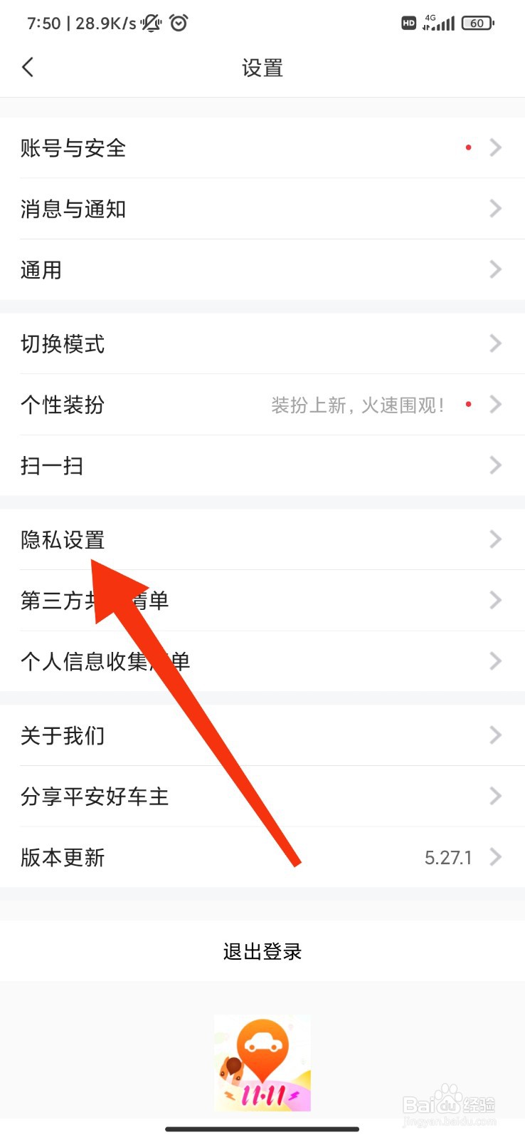 平安好车主怎么关闭广告推荐？