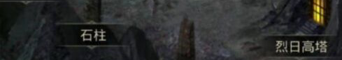 《地下城堡3：魂之诗》烈日高塔四石柱解密攻略