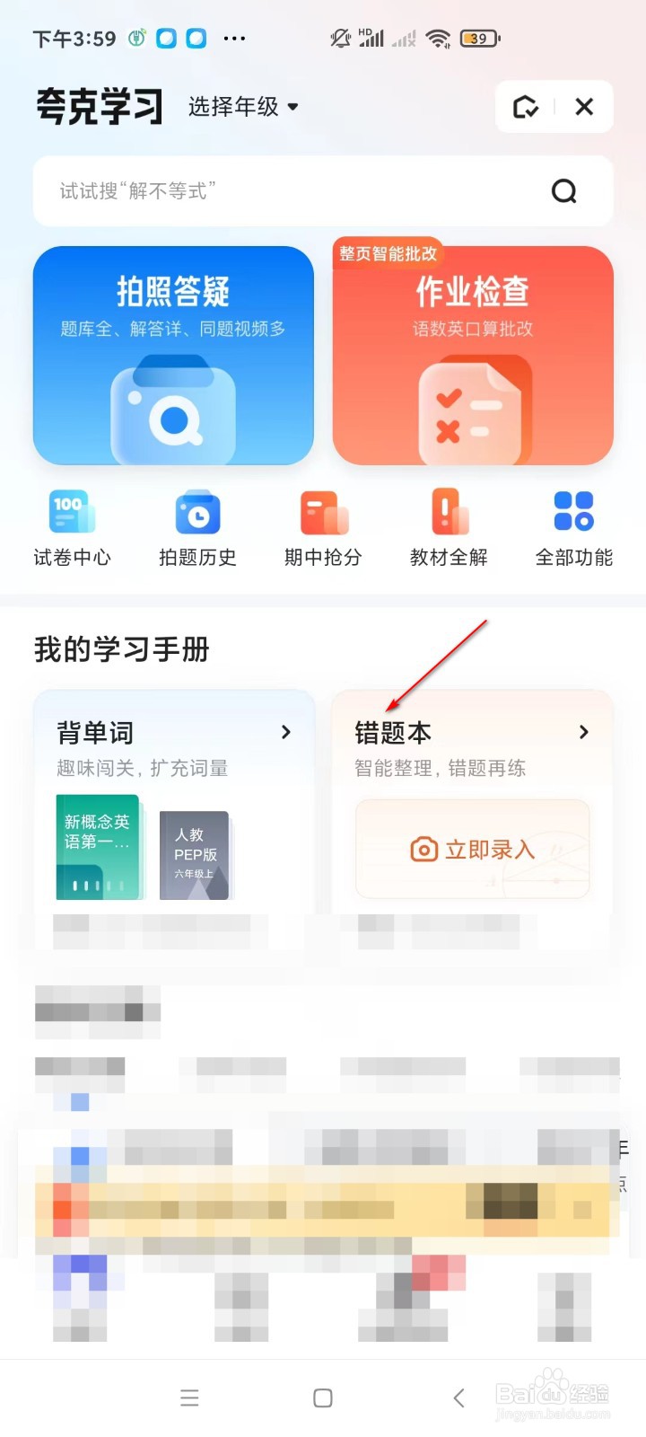 夸克如何拍照录入错题本？