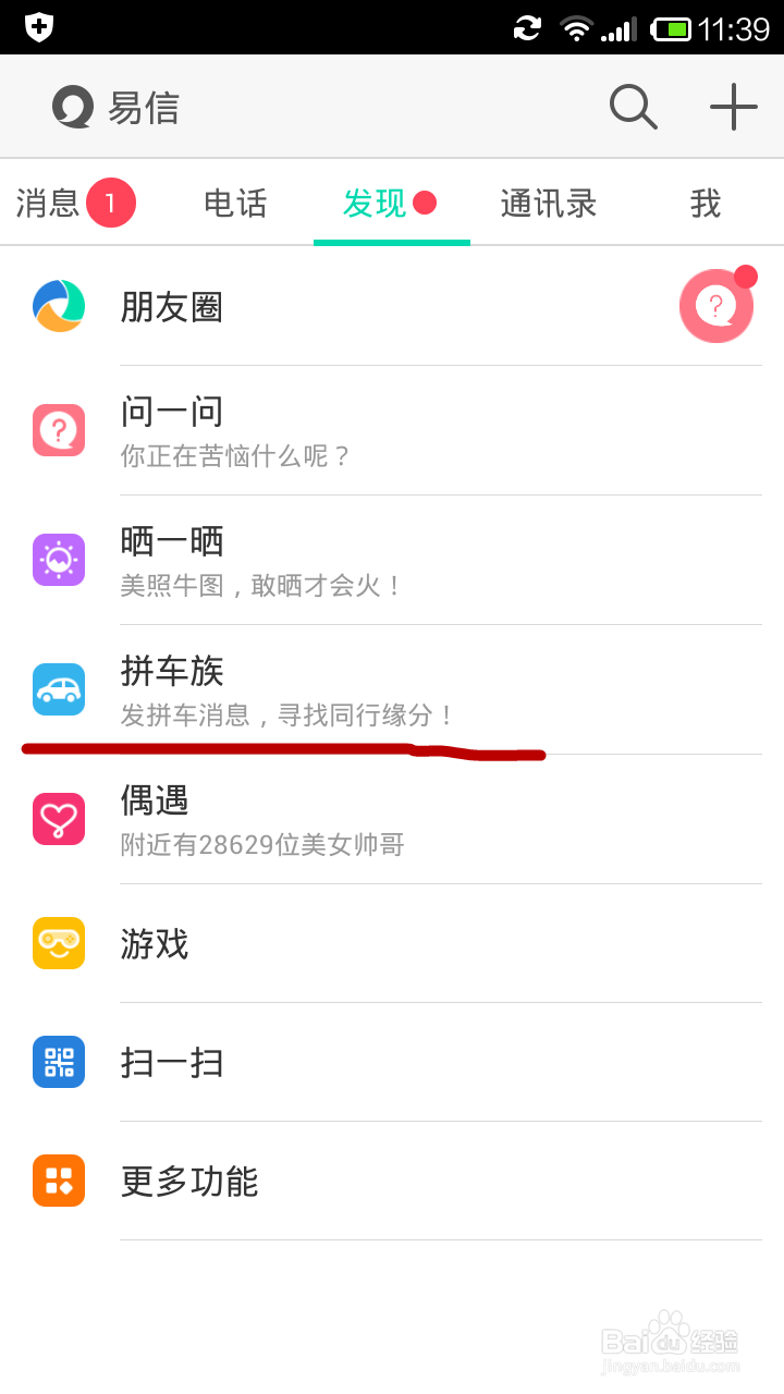 手机易信拼车之联系车主篇
