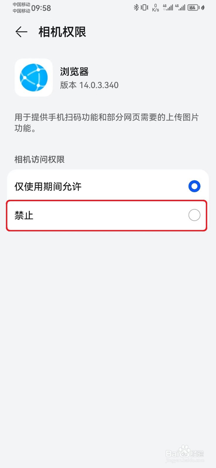 如何禁止浏览器相机访问权限？
