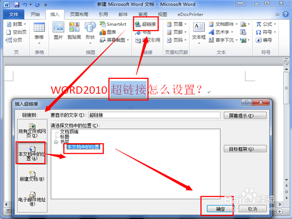 WORD2010超链接怎么做？