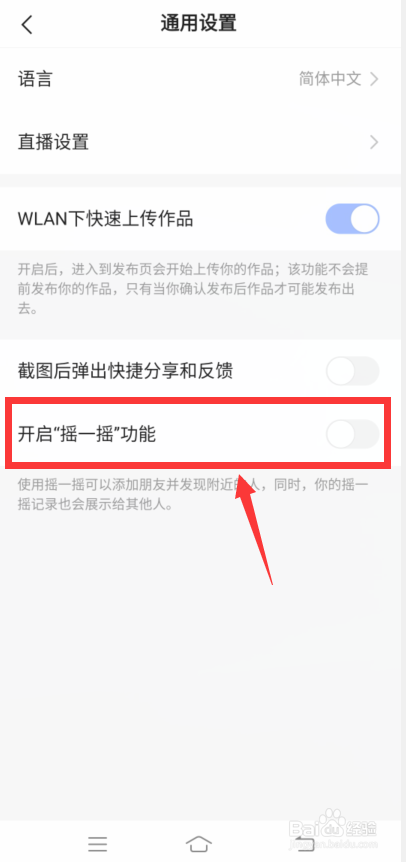 快手怎么关闭摇一摇功能