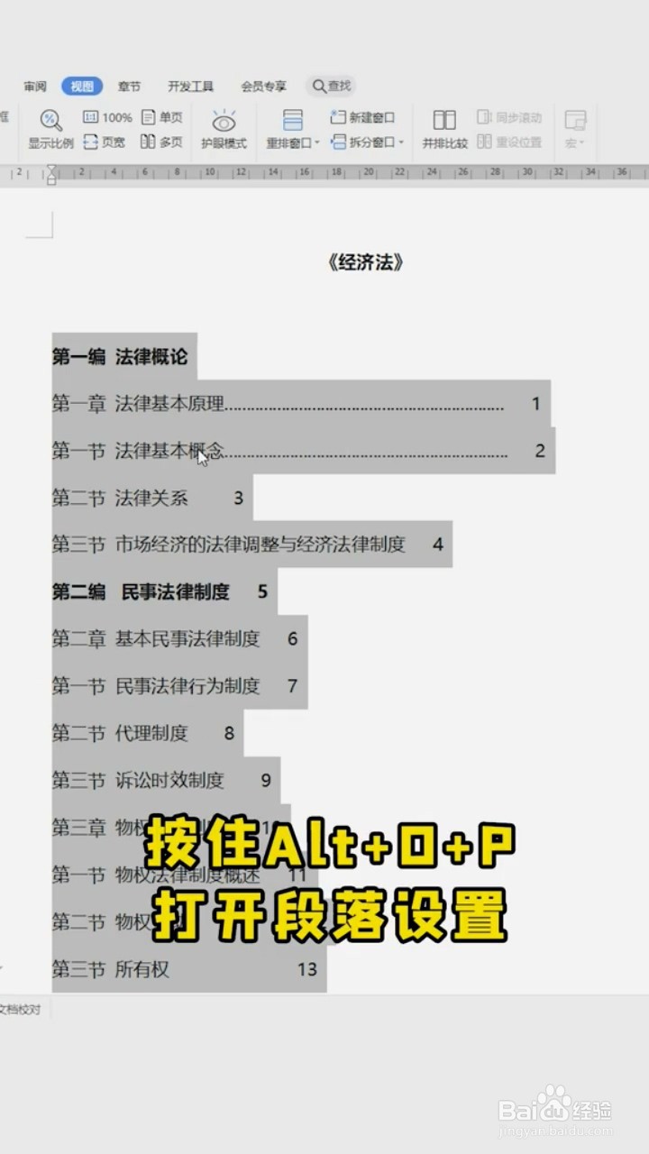 如何用word快速对齐目录