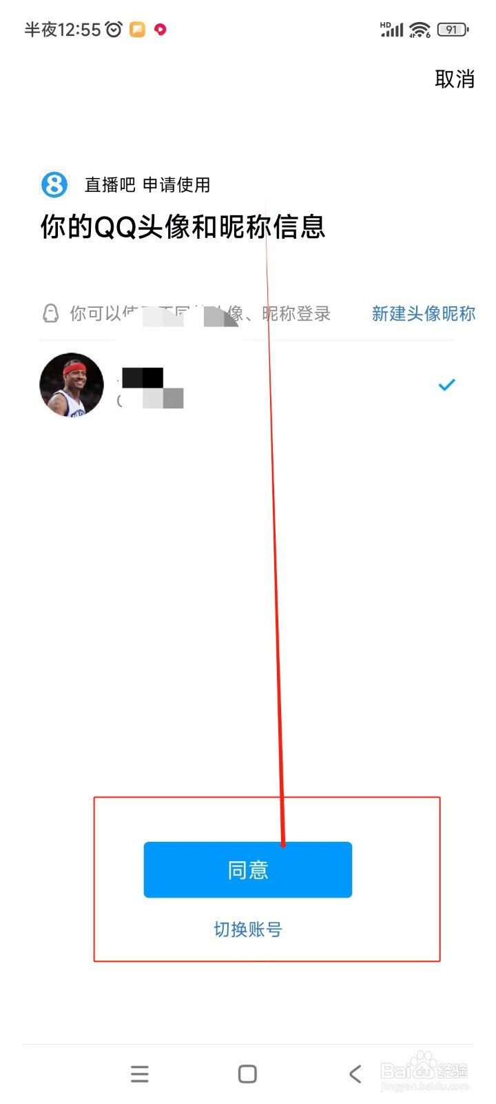 直播吧如何绑定QQ账号