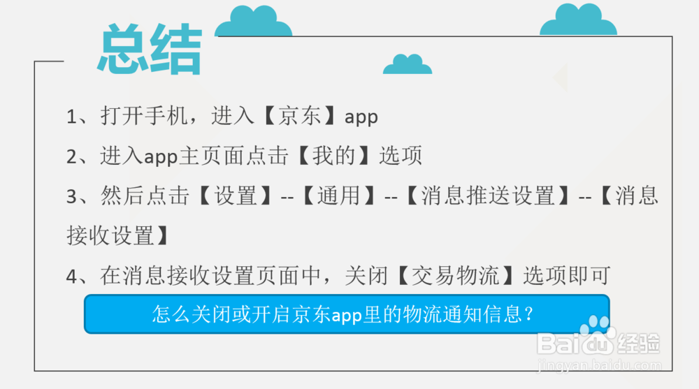 怎么关闭或开启京东app里的物流通知信息？