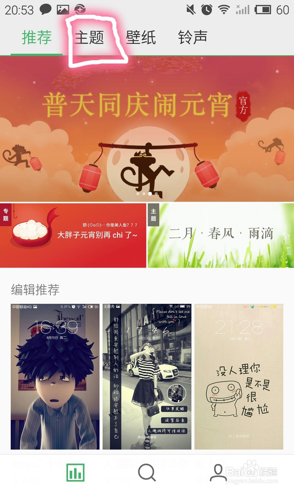 魅族们MX4pro如何设置免费心仪的主题?