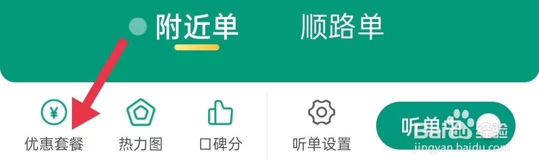 怎样查看省省司机的优惠套餐