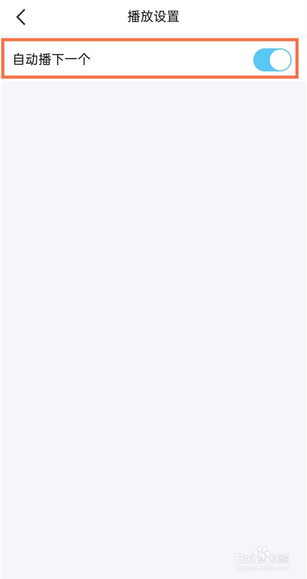 qq看点视频自动播下一个怎么取消