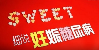 孕中期是否需要做糖筛