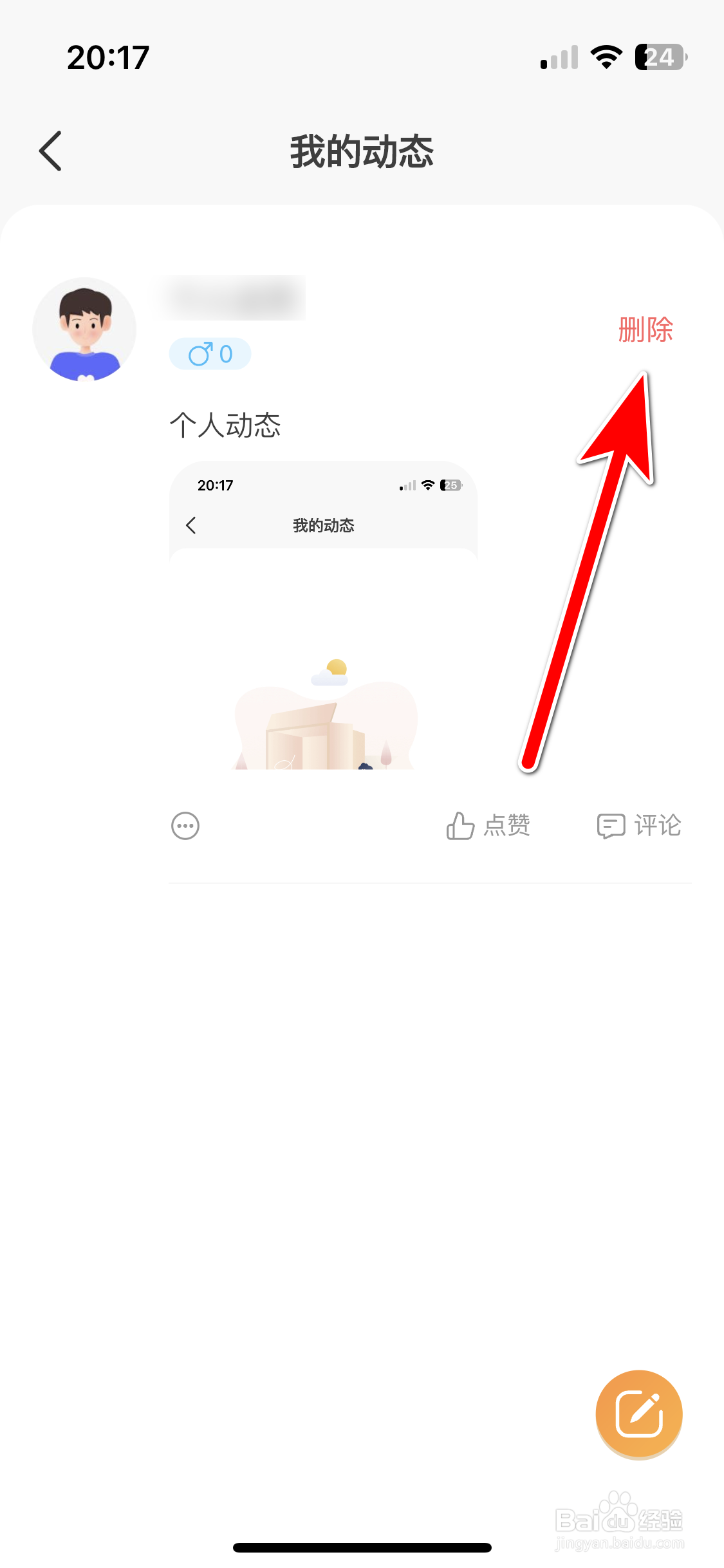 甜芯如何删除我的动态
