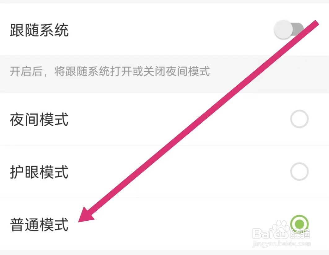 扇贝阅读APP如何开启普通模式？