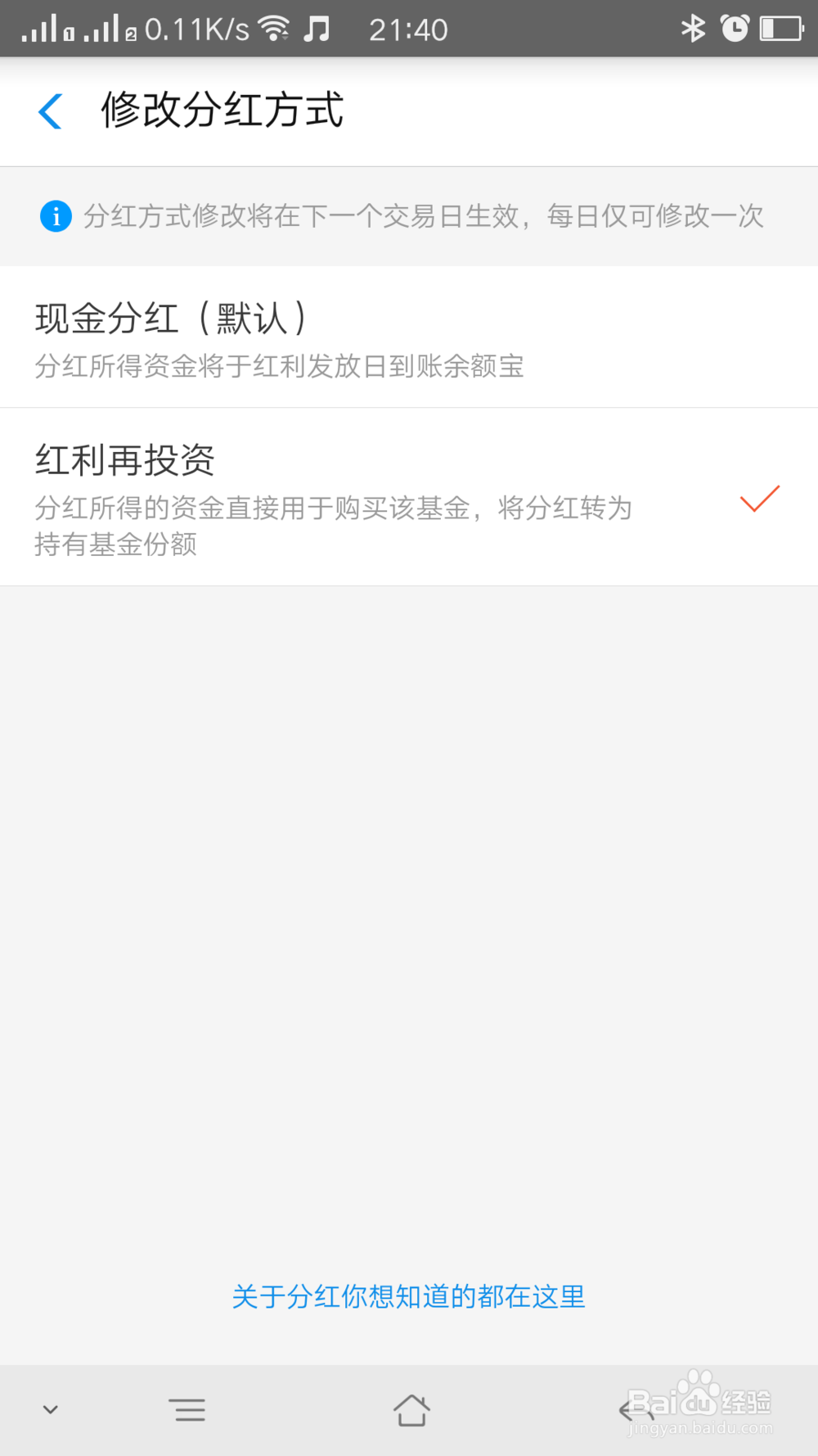 支付宝如何修改基金的分红方式