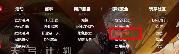 如何举报DNF游戏辅助工具