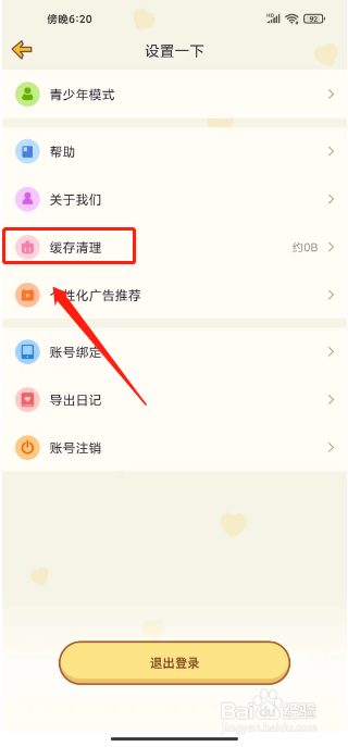 心动日常如何清理缓存