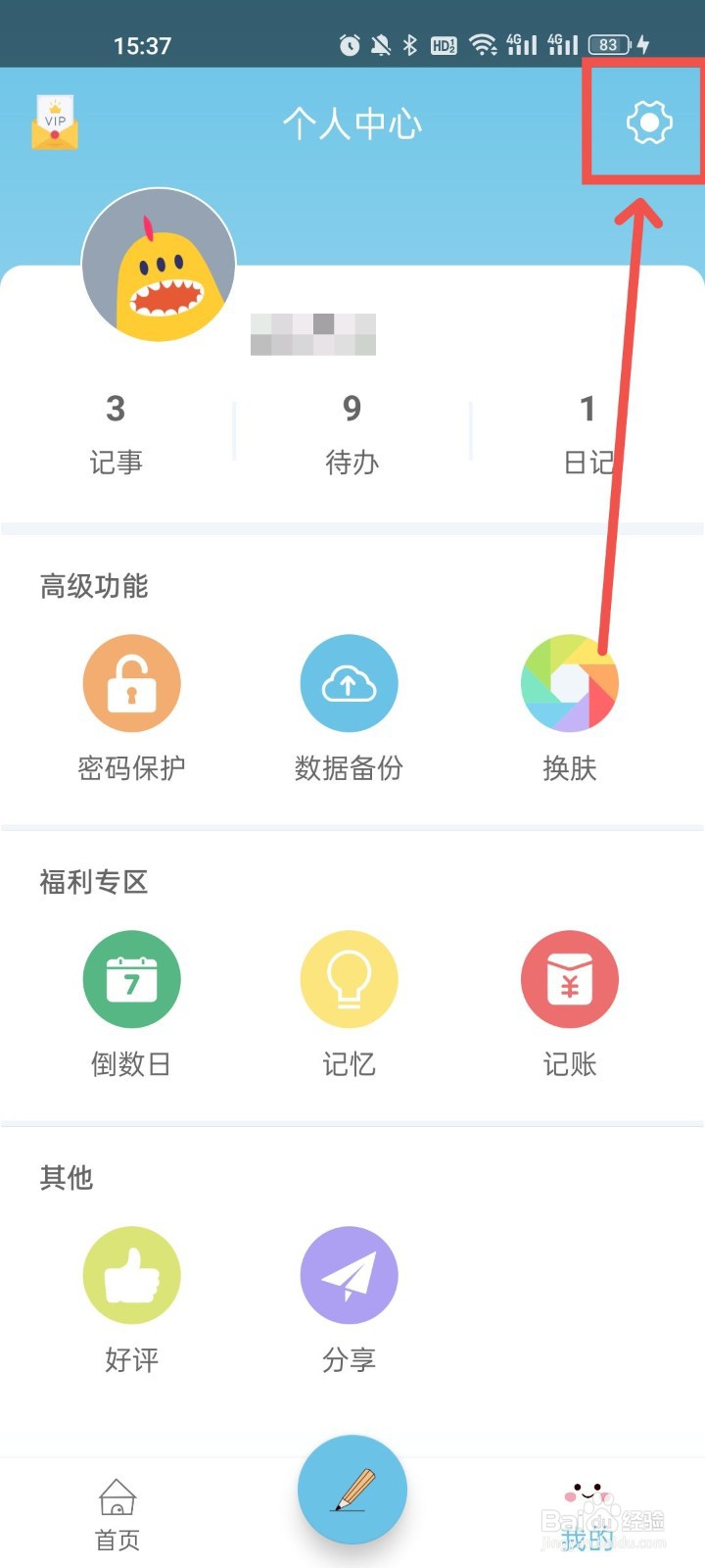 秒记记事怎么关闭个性化推荐