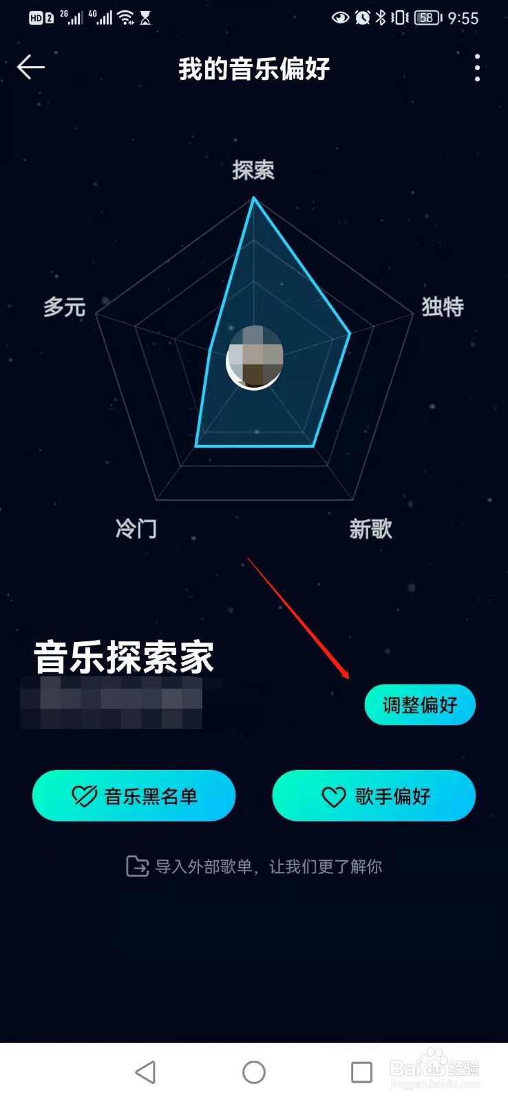 QQ音乐如何调整我的音乐偏好