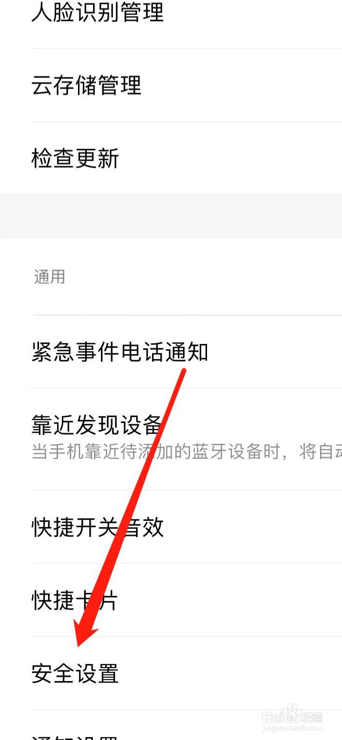 米家APP如何查看安全设置