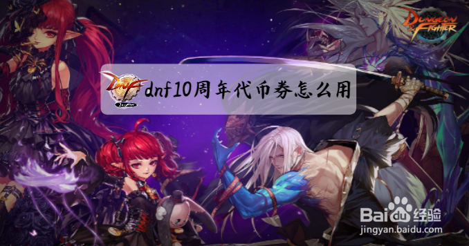 dnf10周年代币券怎么用