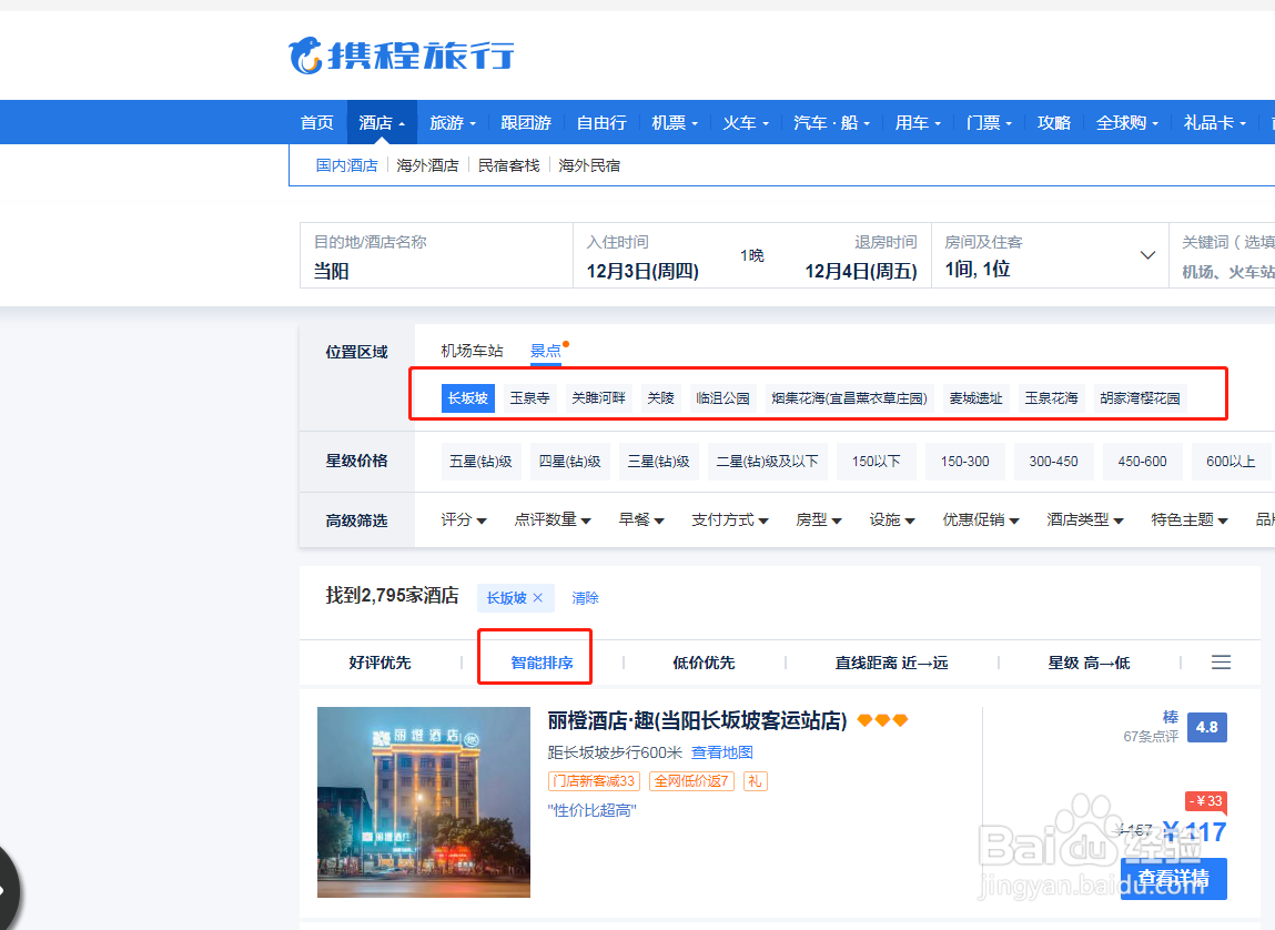 怎么用电脑网页选择当阳旅游酒店住宿攻略