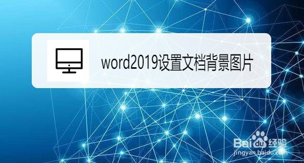word2019如何设置文档背景图片