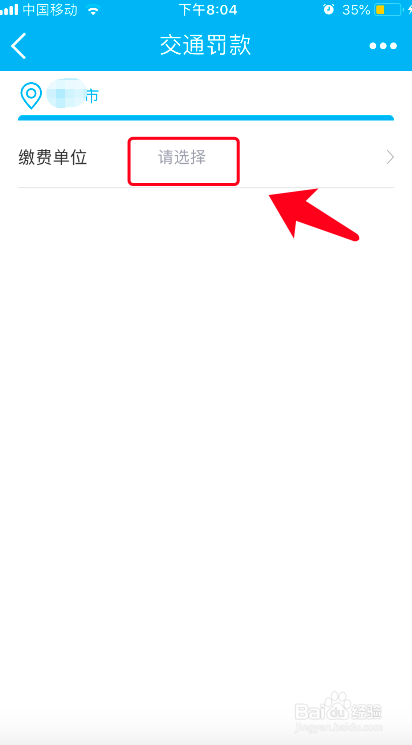 如何使用建行手机银行缴纳交通罚款？