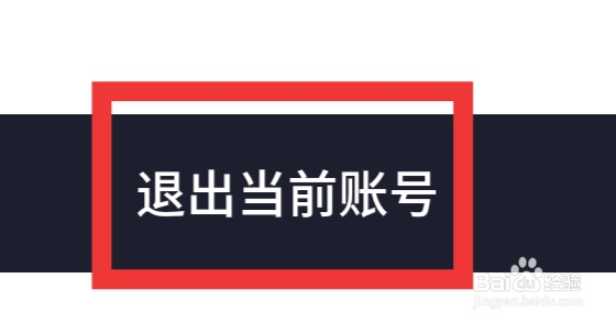 一点怎样退出当前账号