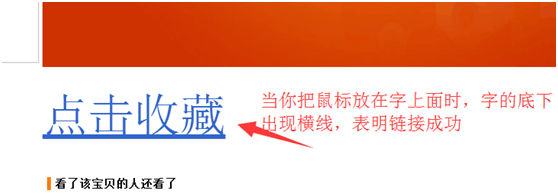 如何在淘宝详情页中图片或者文字上插入连接地址