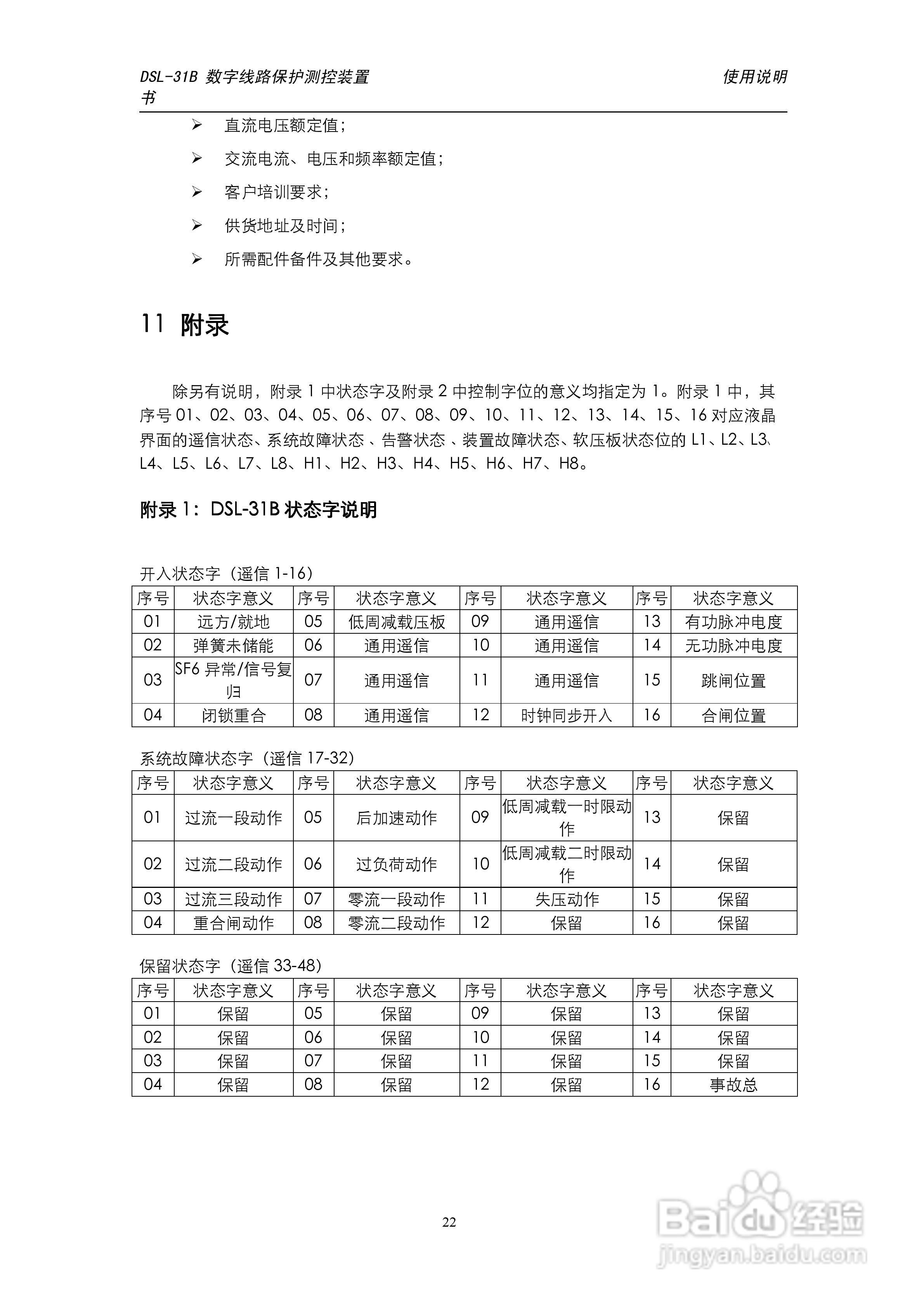 天能DSL-31B数字线路保护测控装置使用说明书:[3]
