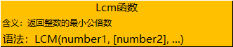 Excel 最小公倍数和最大公约数:Lcm和Gcd 函数