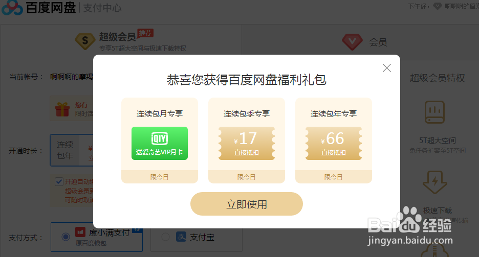 怎样免费获得百度云盘的优惠卷与会员